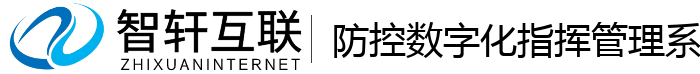 防控数字化指挥管理系统